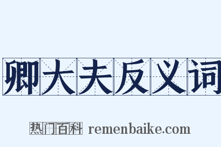 卿大夫反义词是什么意思的图片